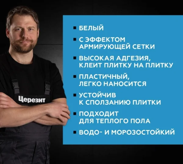 Клей для плитки эластичный Церезит СМ16 белый 5кг