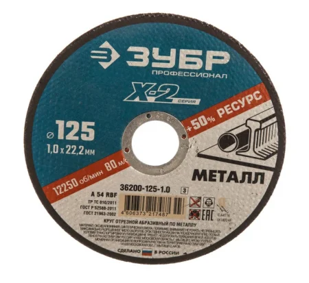 Диск отрезной по металлу 125x1,0x22,2мм для УШМ Зубр Профессионал 36200-125-1.0 *1