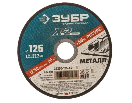 Диск отрезной по металлу 125x1,2x22,2мм для УШМ Зубр Профессионал 36200-125-1.2 *1
