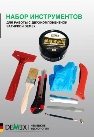 Набор инструментов для работы с двухкомпонентной затиркой DEMEX 5738406 *1