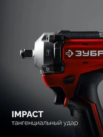 Гайковерт ударный бесщеточный Зубр ГБУ-350 20В, 350Нм, без АКБ LMS
