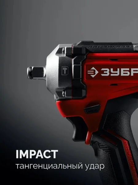Гайковерт ударный бесщеточный Зубр ГБУ-350 20В, 350Нм, без АКБ LMS