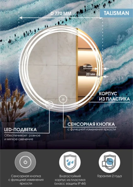 Зеркало с подсветкой Talisman Talisman D770мм сенсор