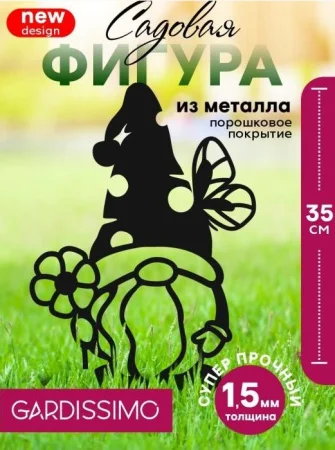 Фигура садовая металл 35х20см 'Гномик с бабочкой и цветком Gardissimo' Д9150  1