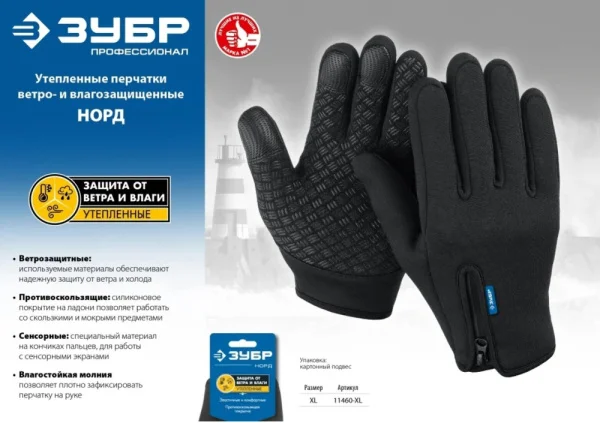 Перчатки утепленные ветро и влаго-защитные 90гр Зубр Норд 11460-XL