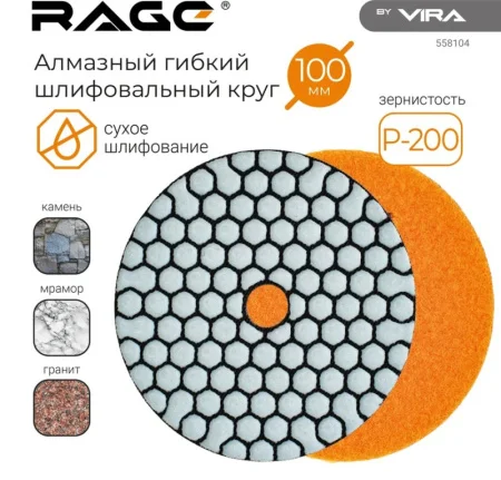 Круг алмазный гибкий под "липучку" сухое шлифование 100мм Р200 RAGE by VIRA 558104 *1