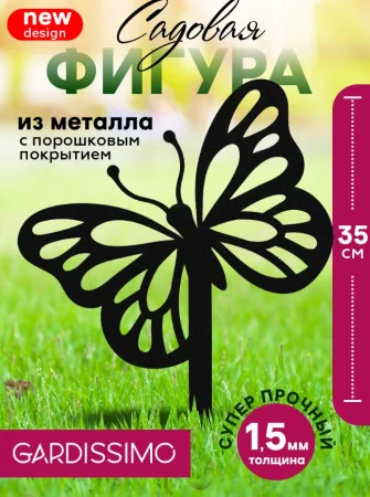 Фигура садовая металл 35х26см 'Бабочка Gardissimo' Д9149  1
