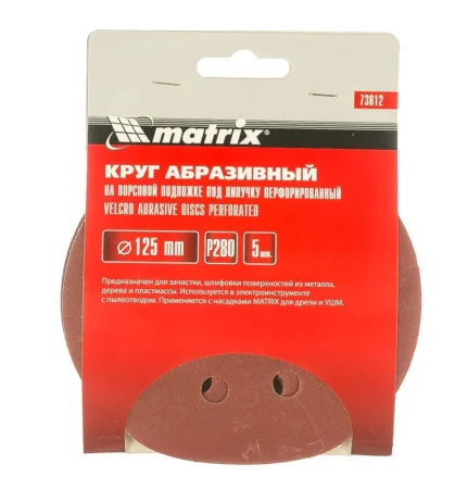 Круг абразивный под "липучку" перфорированный 125мм P280 уп-5шт Matrix 73812 *1