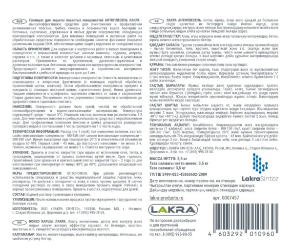 Средство  Антиплесень Лакра 3,5кг 0007457