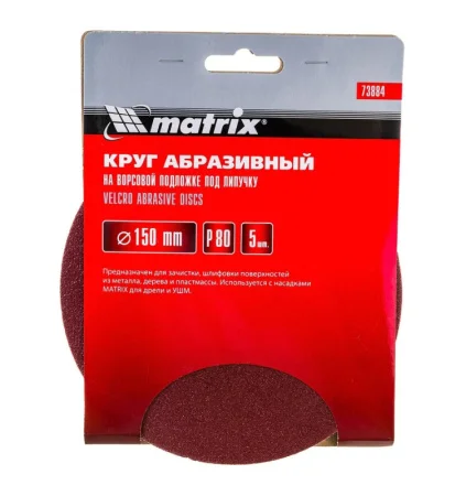 Круг абразивный под "липучку" без отверстий 150мм P80 уп-5шт Matrix 73884 *1