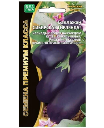 Баклажан Сибирская гирлянда 20 шт. (УД) О9331 *1