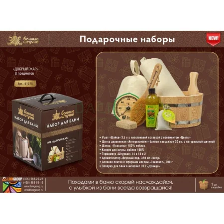 Набор подарочный Добрый жар 8 предметов Банные штучки 41275