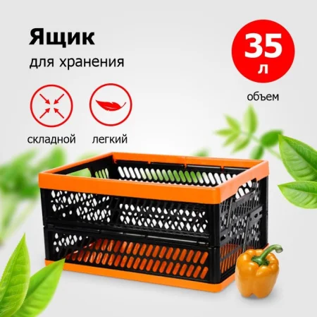 Ящик пласт универсальный складной 35л 475х350х240мм П5073 *1