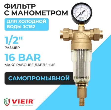 Фильтр самопромывной 1/2" НР/НР с манометром для холодной воды, никелированный JC152 (VIEIR) *1