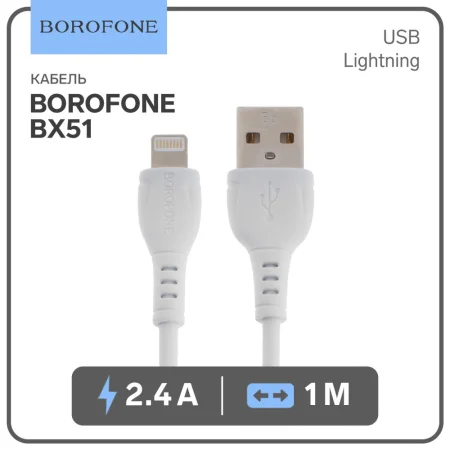 Кабель Borofone BX51, Lightning - USB, 2.4 А, 1 м, PVC оплётка, белый 9083626
