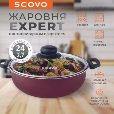 Жаровня Scovo Эксперт 2,7л 24см со стеклянной крышкой СЭ-012