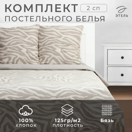 КПБ "Этель" 2сп Beige zebra, 175*215 см, 200*220 см,70*70 см -2 шт,бязь 125 г/м2 9946989