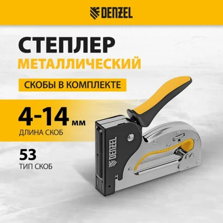 Степлер тип 53 4-14мм скобозабивной металлический корпус скобы в комплекте Denzel 40223 *1