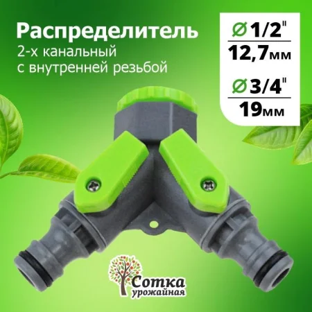 Распределитель 1/2х3/4 2-х канальный под коннектор 'Урожайная сотка' (YM5002)