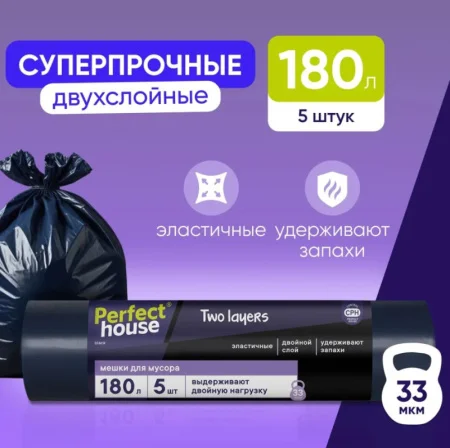 Мешки д/мусора 180л 5шт 33мкм PERFECT HOUSE Two Layers Strong *1