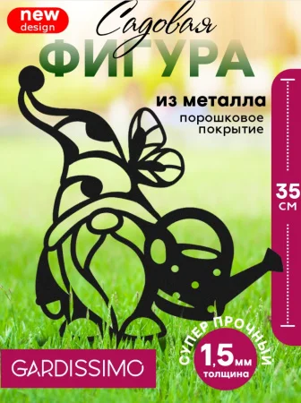 Фигура садовая металл 35х24,5см 'Гномик с лейкой Gardissimo' Д9151  1