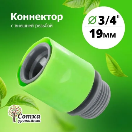 КОННЕКТОР 3/4 с внешней резьбой 'Урожайная сотка' (YM5809М)